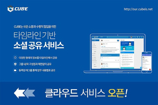크리니티, 타임라인 기반 클라우드 서비스 `큐브` 출시